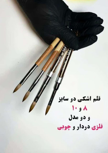 قلم اشکی طبیعی 8و10برند 361درجه